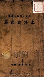 文官考试基本丛书 东洋史问答 1939 PDF电子版封面 杨师魁著