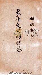 东洋史问题解答（ PDF版）