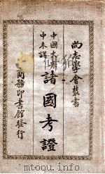 尚志学会丛书 中国史乘中未详诸国考证 1932 PDF电子版封面 (法)希勒格(Gustave Schlegel)著;冯承钧译
