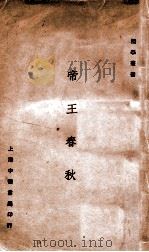 国学丛书 帝王春秋 1924 PDF电子版封面 易白沙著