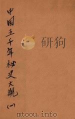 中国五千年秘史大观 1 1920 PDF电子版封面 周天鹏编
