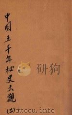 中国五千年秘史大观 2 1920 PDF电子版封面 周天鹏编