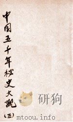 中国五千年秘史大观 3 1920 PDF电子版封面 周天鹏编