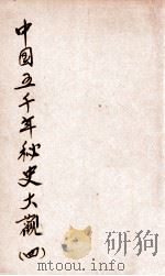 中国五千年秘史大观 4 1920 PDF电子版封面 周天鹏编