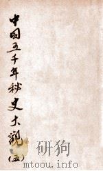中国五千年秘史大观 5 1920 PDF电子版封面 周天鹏编