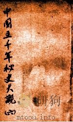 中国五千年秘史大观 6 1920 PDF电子版封面 周天鹏编
