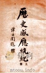 历史感应统纪  上（ PDF版）