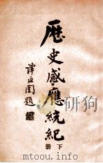 历史感应统纪  下（ PDF版）