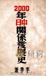 2000年中日关系发展史 第2册 1940 PDF电子版封面 李季著
