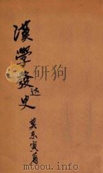 汉学发达史   1949  PDF电子版封面    莫东寅撰 