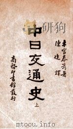 中日交通史 上（ PDF版）