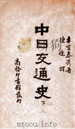 中日交通史 下（ PDF版）