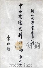 辅人大学丛书 中西交通史料汇编 第6册 1930 PDF电子版封面 张星烺著