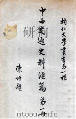 辅人大学丛书 中西交通史料汇编 第1册 1930 PDF电子版封面 张星烺著