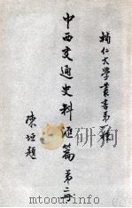 辅人大学丛书 中西交通史料汇编 第2册 1930 PDF电子版封面 张星烺著
