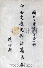 辅人大学丛书 中西交通史料汇编 第3册 1930 PDF电子版封面 张星烺著