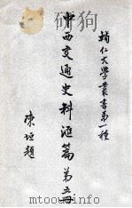 辅人大学丛书 中西交通史料汇编 第5册 1930 PDF电子版封面 张星烺著