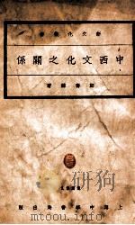 新文化丛书 中西文化之关系 1930 PDF电子版封面 郑寿麟著
