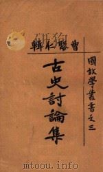 国故学丛书 古史讨论集 1925 PDF电子版封面 曹聚仁编