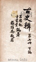 古史辨 下编 唐虞夏史考 1941 PDF电子版封面 吕思勉,童书业编