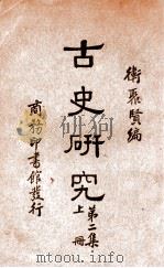 古史研究 第2集 上 1934 PDF电子版封面 卫聚贤著