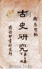 古史研究. 第2集 下册（民国23.10 PDF版）