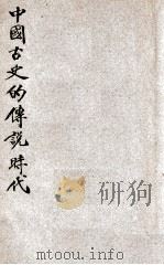 中国古史的传说时代（民国25 PDF版）