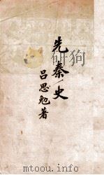 先秦史 1941 PDF电子版封面 吕思勉著