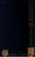 史记会注考证 2 本纪 1932 PDF电子版封面 (日)泷川龟太郎著