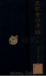 史记会注考证 3 表 1933 PDF电子版封面 (日)泷川龟太郎著