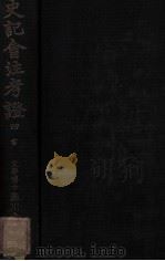 史记会注考证 4 书 1934 PDF电子版封面 (日)泷川龟太郎著