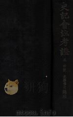 史记会注考证 5 世家 1932 PDF电子版封面 (日)泷川龟太郎著