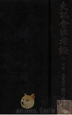 史记会注考证 6 世家 1932 PDF电子版封面 (日)泷川龟太郎著