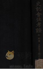 史记会注考证 7 列传 1932 PDF电子版封面 (日)泷川龟太郎著