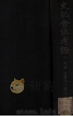 史记会注考证 8 列传 1933 PDF电子版封面 (日)泷川龟太郎著