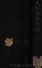 史记会注考证 9 列传 1933 PDF电子版封面 (日)泷川龟太郎著