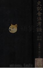 史记会注考证 10 列传总论 1934 PDF电子版封面 (日)泷川龟太郎著