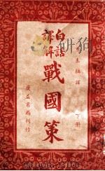 白话译解战国策 下 1938 PDF电子版封面 (东汉)高诱注;叶玉麟选译