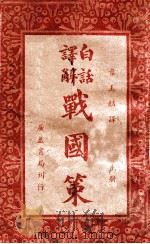 白话译解战国策 上 1938 PDF电子版封面 (东汉)高诱注;叶玉麟选译