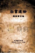 尚书通检 1936 PDF电子版封面 顾颉刚编