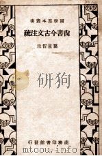 尚书今古文注疏 1934 PDF电子版封面 (清)孙星衍注疏