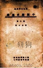 中国史地丛书 中国历史通论 远古篇 1946 PDF电子版封面 黎东方著