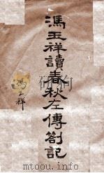 冯玉祥读春秋左传札记 1934 PDF电子版封面 冯玉祥著