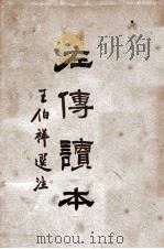 左传读本 1940 PDF电子版封面 王伯祥注