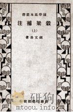 国学基本丛书 谷梁补注 上 1935 PDF电子版封面 (清)钟文烝补注