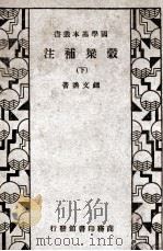 谷梁补注 下（民国24.04 PDF版）