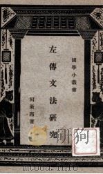 左传文法研究 1940 PDF电子版封面 何漱霜著