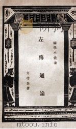 左传通论（ PDF版）