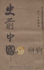 史前中国 上 1947 PDF电子版封面 荆三林著
