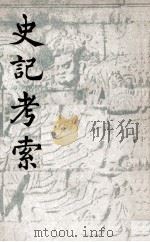 史记考索 1948 PDF电子版封面 朱东润著